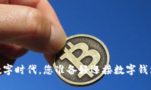 数字乾元:在数字时代,您准备好迎接数字钱包的挑战了吗?