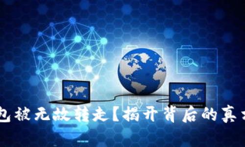 你的数字货币钱包被无故转走?揭开背后的真相,保护你的资产!