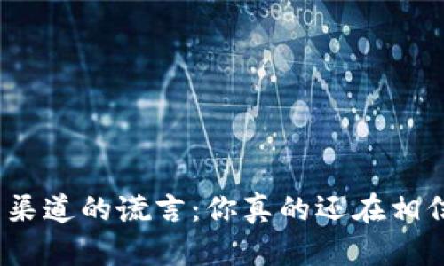 破解下载渠道的谎言:你真的还在相信安全吗?