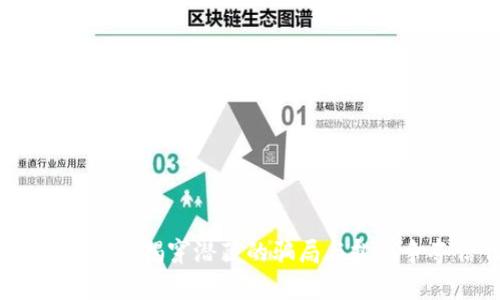 区块链钱包:揭穿潜藏的骗局与挑战争夺信任