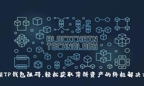 解锁TP钱包阻碍，轻松获取薄饼资产的终极解决方案