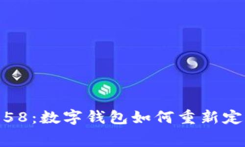 从108降至58:数字钱包如何重新定义消费方式