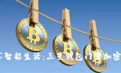 告别繁琐，畅享智能生活：三星钱包门禁加密卡的真正价值