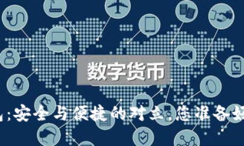 数字货币电子钱包:安全与便捷的对立,您准备好迎接这一挑战吗?