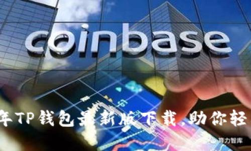 别再错过!2023年TP钱包最新版下载,助你轻松管理数字资产!