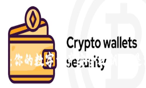 数字货币钱包:你的数字资产安全之钥,还是潜在的隐患?