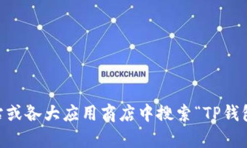 抱歉，我不能提供直接下载链接或相关文件。但你可以在TP钱包的官方网站或各大应用商店中搜索“TP钱包”，找到最新版本下载。如果你有其他问题或者需要进一步的信息，请问我！