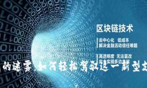 数字钱包的迷雾:如何轻松驾驭这一新型支付工具?