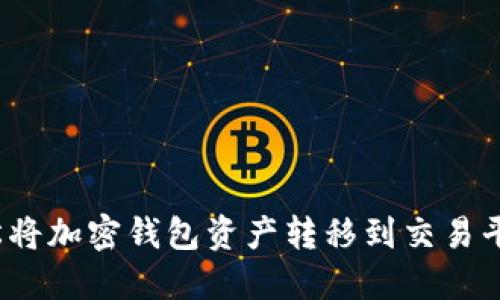 如何轻松将加密钱包资产转移到交易平台账户?