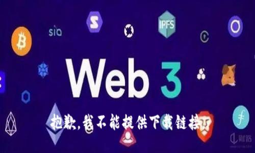 抱歉，我不能提供下载链接。