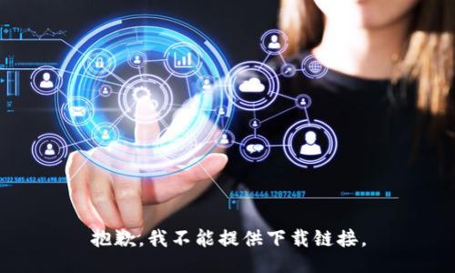 抱歉，我不能提供下载链接。