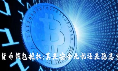 加密货币钱包授权:真是安全无忧还是隐患重重?
