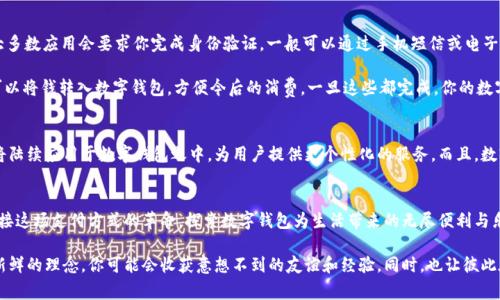 : 颠覆传统支付：你还在用现金吗？免费的数字钱包系统正改变你的生活！

数字钱包, 免费支付, 现代科技/guanjianci

引言：支付方式的变革
随着科技的飞速发展，支付方式正经历一场革命。传统的现金和银行卡逐渐被更新颖、方便的支付手段所取代，其中数字钱包系统无疑是一颗璀璨的明珠。它不仅提高了交易的效率，还为我们的生活带来了极大的便利。想象一下，不论是在商场购物还是在餐馆就餐，你只需轻轻一戳手机屏幕，就能轻松完成支付，这种体验是否让你心动？

数字钱包是什么？
数字钱包，顾名思义，就是一种储存、管理和消费数字货币工具。在这个系统中，你可以存放各类货币，包括法定货币和加密货币，甚至可以储存各种会员卡、优惠券等。它通过网络与支付平台连接，使得你可以在需要时随时随地进行交易。

数字钱包的优势
相比传统支付方式，数字钱包有着无可比拟的优点。首先，它帮助用户节省时间，简化了支付流程。没有繁杂的找零和刷卡，只需一次简单的扫码或点击即可完成支付。尤其是在高速的城市生活中，这种高效的支付方式让人感受到巨大的便利。

其次，安全性是数字钱包的一大亮点。与携带现金或银行卡相比，数字钱包通常会采用更为高级的加密技术和多重身份验证，极大地降低了被盗或被滥用的风险。许多人在使用数字钱包后，纷纷表示心里踏实多了。

如何选择合适的数字钱包
面对众多市场上的数字钱包，用户在选择时常常感到困惑。那么，怎样才能选到一个适合自己的数字钱包呢？首先，关注安全性。一个好的数字钱包应该具备针对用户资金和信息的高强度保护措施。其次，考虑多样性和易用性。一个界面友好、功能齐全的数字钱包将会大大提高使用体验，方便你随时使用。

另外，用户还应查看数字钱包支持的功能，如是否支持多种货币、能否便捷地进行转账、是否支持朋友间的支付和分账等。最后，不妨了解一下口碑，参考其他人的意见可以帮助你避免一些不必要的麻烦。

数字钱包与传统银行的对比
许多人可能会质疑数字钱包的可靠性，觉得传统银行的支付方式更为安全、稳定。其实，这两者各有千秋，不能一概而论。传统银行在品牌信誉和保值方面无疑更具优势，然而在灵活性和便利性方面，数字钱包则显得独具魅力。例如，数字钱包可以实现实时转账，而传统银行可能需要几天的交易时间。在手续费方面，数字钱包的消费通常也更为实惠，这让许多消费者选择了数字钱包。

如何开始使用数字钱包
那么，如何才能顺利开通和使用数字钱包呢？首先，你需要选择一个合适的数字钱包应用并下载。然后，按照主页的指引进行注册，填写你的信息并设置密码。大多数应用会要求你完成身份验证，一般可以通过手机短信或电子邮件进行验证。这一步骤是为了保护你的账户安全，确保只有你能访问。

注册完成后，你可以将你的银行账户或信用卡与数字钱包进行绑定。这样，在进行支付时，你可以直接从你的数字钱包中扣款，而不需要繁琐的操作。同时，你可以将钱转入数字钱包，方便今后的消费。一旦这些都完成，你的数字钱包就可以正常使用了。

未来展望：数字钱包的无限可能
数字钱包的未来充满了可能性。随着技术的进步和用户需求的多样化，数字钱包的发展空间将越来越广。无人驾驶支付、即时跨境交易、智能合约等新兴科技将陆续应用于数字钱包之中，为用户提供更个性化的服务。而且，数字钱包的普及将进一步推动无现金社会的到来，让我们看到一个更加高效和便利的生活方式。

结语：你准备好迎接数字钱包的革命了吗？
随着数字技术的不断发展，数字钱包将成为我们生活的重要组成部分。不论是消费、转账还是理财，数字钱包都将扮演着不可或缺的角色。现在，让我们一起迎接这场支付方式的革命，探索数字钱包为生活带来的无尽便利与乐趣！

当然，每位用户在使用数字钱包时都应保持警惕，妥善管理个人信息和资金安全，让数字钱包真正服务于你的生活，而不是成为你的负担。和朋友们分享这一新鲜的理念，你可能会收获意想不到的友谊和经验，同时，也让彼此在这个数字时代中，共同进步!