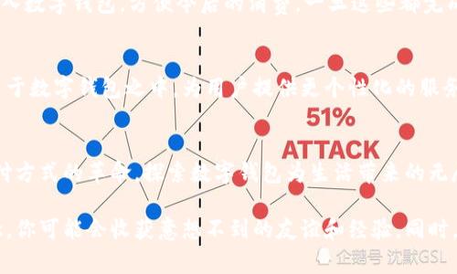 : 颠覆传统支付：你还在用现金吗？免费的数字钱包系统正改变你的生活！

数字钱包, 免费支付, 现代科技/guanjianci

引言：支付方式的变革
随着科技的飞速发展，支付方式正经历一场革命。传统的现金和银行卡逐渐被更新颖、方便的支付手段所取代，其中数字钱包系统无疑是一颗璀璨的明珠。它不仅提高了交易的效率，还为我们的生活带来了极大的便利。想象一下，不论是在商场购物还是在餐馆就餐，你只需轻轻一戳手机屏幕，就能轻松完成支付，这种体验是否让你心动？

数字钱包是什么？
数字钱包，顾名思义，就是一种储存、管理和消费数字货币工具。在这个系统中，你可以存放各类货币，包括法定货币和加密货币，甚至可以储存各种会员卡、优惠券等。它通过网络与支付平台连接，使得你可以在需要时随时随地进行交易。

数字钱包的优势
相比传统支付方式，数字钱包有着无可比拟的优点。首先，它帮助用户节省时间，简化了支付流程。没有繁杂的找零和刷卡，只需一次简单的扫码或点击即可完成支付。尤其是在高速的城市生活中，这种高效的支付方式让人感受到巨大的便利。

其次，安全性是数字钱包的一大亮点。与携带现金或银行卡相比，数字钱包通常会采用更为高级的加密技术和多重身份验证，极大地降低了被盗或被滥用的风险。许多人在使用数字钱包后，纷纷表示心里踏实多了。

如何选择合适的数字钱包
面对众多市场上的数字钱包，用户在选择时常常感到困惑。那么，怎样才能选到一个适合自己的数字钱包呢？首先，关注安全性。一个好的数字钱包应该具备针对用户资金和信息的高强度保护措施。其次，考虑多样性和易用性。一个界面友好、功能齐全的数字钱包将会大大提高使用体验，方便你随时使用。

另外，用户还应查看数字钱包支持的功能，如是否支持多种货币、能否便捷地进行转账、是否支持朋友间的支付和分账等。最后，不妨了解一下口碑，参考其他人的意见可以帮助你避免一些不必要的麻烦。

数字钱包与传统银行的对比
许多人可能会质疑数字钱包的可靠性，觉得传统银行的支付方式更为安全、稳定。其实，这两者各有千秋，不能一概而论。传统银行在品牌信誉和保值方面无疑更具优势，然而在灵活性和便利性方面，数字钱包则显得独具魅力。例如，数字钱包可以实现实时转账，而传统银行可能需要几天的交易时间。在手续费方面，数字钱包的消费通常也更为实惠，这让许多消费者选择了数字钱包。

如何开始使用数字钱包
那么，如何才能顺利开通和使用数字钱包呢？首先，你需要选择一个合适的数字钱包应用并下载。然后，按照主页的指引进行注册，填写你的信息并设置密码。大多数应用会要求你完成身份验证，一般可以通过手机短信或电子邮件进行验证。这一步骤是为了保护你的账户安全，确保只有你能访问。

注册完成后，你可以将你的银行账户或信用卡与数字钱包进行绑定。这样，在进行支付时，你可以直接从你的数字钱包中扣款，而不需要繁琐的操作。同时，你可以将钱转入数字钱包，方便今后的消费。一旦这些都完成，你的数字钱包就可以正常使用了。

未来展望：数字钱包的无限可能
数字钱包的未来充满了可能性。随着技术的进步和用户需求的多样化，数字钱包的发展空间将越来越广。无人驾驶支付、即时跨境交易、智能合约等新兴科技将陆续应用于数字钱包之中，为用户提供更个性化的服务。而且，数字钱包的普及将进一步推动无现金社会的到来，让我们看到一个更加高效和便利的生活方式。

结语：你准备好迎接数字钱包的革命了吗？
随着数字技术的不断发展，数字钱包将成为我们生活的重要组成部分。不论是消费、转账还是理财，数字钱包都将扮演着不可或缺的角色。现在，让我们一起迎接这场支付方式的革命，探索数字钱包为生活带来的无尽便利与乐趣！

当然，每位用户在使用数字钱包时都应保持警惕，妥善管理个人信息和资金安全，让数字钱包真正服务于你的生活，而不是成为你的负担。和朋友们分享这一新鲜的理念，你可能会收获意想不到的友谊和经验，同时，也让彼此在这个数字时代中，共同进步!
