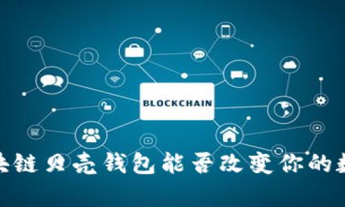 解锁未来:区块链贝壳钱包能否改变你的数字财富管理?