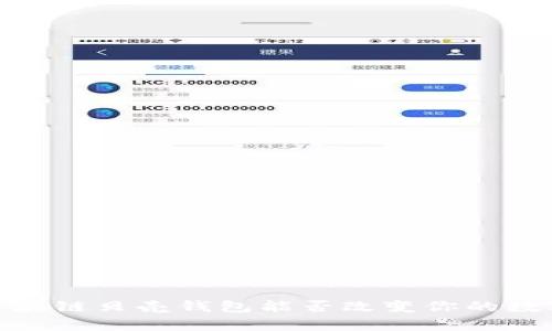 解锁未来:区块链贝壳钱包能否改变你的数字财富管理?