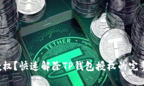忘记授权?快速解除TP钱包授权的完整指南!