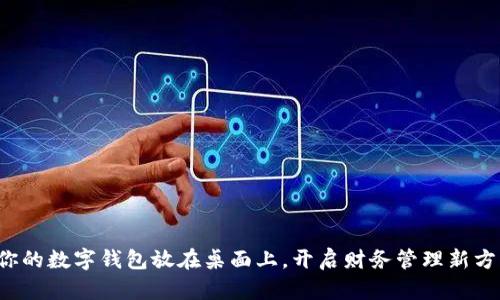 把你的数字钱包放在桌面上,开启财务管理新方式!