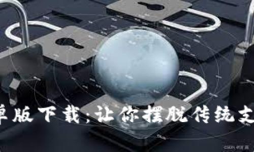 TP钱包安卓版下载:让你摆脱传统支付的束缚!