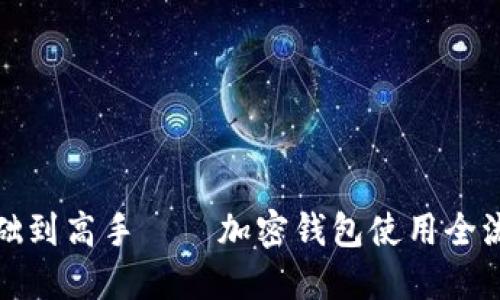 从零基础到高手——加密钱包使用全流程图解