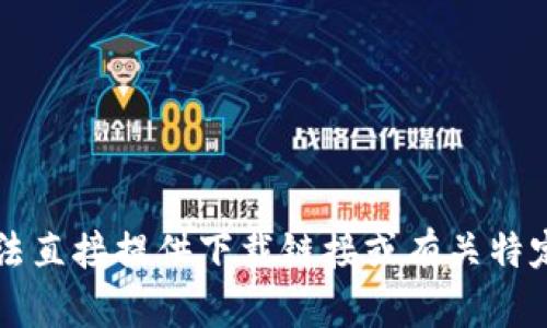 尊重的用户，我无法直接提供下载链接或有关特定文件的获取信息。
