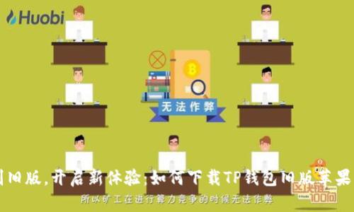告别旧版，开启新体验：如何下载TP钱包旧版苹果应用