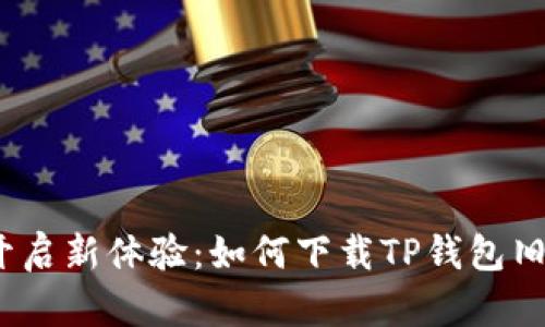 告别旧版，开启新体验：如何下载TP钱包旧版苹果应用