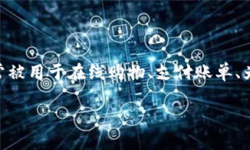 数字钱包信息可以是一个广泛的话题。数字钱包是一种可以在电子设备上存储、管理和转移资金的工具。它们常被用于在线购物、支付账单、为朋友或家人转账等。在这篇文章中,我们将深入探讨数字钱包的种类、优缺点、安全性、以及未来的趋势等方面。
## 数字钱包:虚拟支付的变革,还是一场骗局?