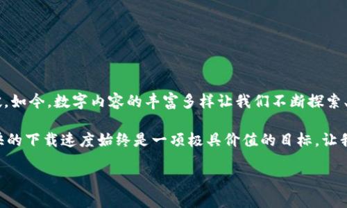   如何突破TP下载速度的限制，畅享极速体验！ / 

 guanjianci 下载速度, TP, 网络 /guanjianci 

引言：下载速度为何如此重要？
在这个信息爆炸的时代，下载速度的影响无处不在。无论是下载热门影视剧、抢购数字商品还是整理资料，快速的下载体验都是每个用户梦寐以求的。然而，很多人在使用TP（Torrent Protocol）下载时，常常会遇到速度限制的问题，这对他们的使用体验造成了极大的困扰。

TP下载技术的基本原理
在深入探讨如何突破下载速度的限制之前，首先让我们了解一下TP的基本工作原理。TP下载是一种点对点（P2P）文件共享技术，它允许用户同时从多个来源下载文件。每个参与者既是下载者也是上传者，这意味着用户之间可以分享网络带宽资源，从而提高下载速度。

为何出现下载速度的限制？
虽然TP下载本身具备快速的特点，但许多用户仍然会感受到速度的束缚。以下是一些可能导致下载速度减慢的原因：
ul
    listrongISP的速率限制：/strong许多互联网服务提供商（ISP）对P2P流量采取了限速措施，以确保网络带宽的合理分配。/li
    listrong网络拥堵：/strong在高峰期，网络使用量暴增，这可能导致下载速度的明显下降。/li
    listrong种子质量：/strong若所下载的种子文件质量不高，或者其可用的上传者（seeder）数量较少，下载速度也会受到影响。/li
    listrong防火墙设置：/strong某些防火墙或安全软件可能会对P2P流量进行限制，从而降低下载速度。/li
/ul

如何突破下载速度的限制？
面对下载速度的各种限制，不必灰心丧气！以下是一些实用的技巧，助你轻松突破下载速度的束缚，畅享更快的下载体验。

h41. 选择合适的下载工具/h4
选择一个功能强大的TP下载工具至关重要。一些优秀的下载客户端，如uTorrent、BitTorrent、qBittorrent等，都具备丰富的功能，可以为用户下载速度。在选择下载工具时，可以重点关注其界面友好性、功能全面性及社区支持情况。

h42. 调整设置以速度/h4
进一步下载工具的设置，能够显著提升下载效率。这里有一些建议：
ul
    listrong调整上传速度：/strong上传速度过快可能会占用带宽，导致下载速度减慢。设置在80%左右的限制，可以有效提升下载速度。/li
    listrong启用加密：/strong强烈建议开启P2P连接的加密选项，以防止ISP对下载速度的限制。/li
    listrong调整最大连接数：/strong增加每个种子的连接数和最大活动种子的数量，可帮助提高下载速度，但也要注意不要设置得过高，以免影响网络的稳定性。/li
/ul

h43. 更换网络协议/h4
许多TP工具支持不同的网络协议，例如IPv4和IPv6。如果你的ISP对IPv4流量限速，切换到IPv6可能会获得更好的下载速度。同时，考虑更换DNS服务器，使用如Google DNS（8.8.8.8）和Cloudflare DNS（1.1.1.1）可以提升访问速度。

h44. 使用VPN服务/h4
使用虚拟私人网络（VPN）不仅可以提高在线隐私性，还能帮助绕过ISP的限制。选择那些专门P2P流量的VPN服务，可以帮助你获得更快的下载速度。同时，使用VPN时，确保服务器位置接近你的实际位置，以减少延迟。

h45. 增强种子质量/h4
下载时，尽量选择那些拥有更多种子（seeder）和较好的评价的文件。这样不仅能够提高下载的速度，还能提高文件的完整性和质量。

h46. 避免高峰期下载/h4
在网络使用高峰期，下载速度往往会受到显著影响。尽量选择在网络较为空闲的时间进行下载，比如深夜或清晨，可以享受到更流畅的下载体验。

总结与展望
在全面了解了TP下载速度限制的原因以及突破方法后，你已经做好了提升下载效率的准备。当你遵循以上这些建议后，相信下载速度将会有显著突破。如今，数字内容的丰富多样让我们不断探索、不断分享，而快速的下载速度则是我们畅享这一切的基础。无论你是影视迷、游戏玩家还是资料收集者，快速的下载体验都是你通往信息海洋的桥梁。

在未来，随着网络技术的不断发展和更新，TP下载的速度和效率也会不断提升。无论是在日常生活中，还是在工作学习中，对于每个用户而言，追求更快的下载速度始终是一项极具价值的目标。让我们一起在这个数字时代，享受无与伦比的网络速度吧！

突破速度限制，让下载畅通无阻，未来尽在指尖。希望本文能对你有所帮助，祝你的下载之路顺畅无阻！