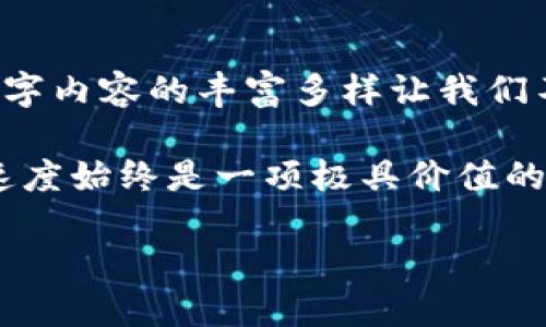   如何突破TP下载速度的限制，畅享极速体验！ / 

 guanjianci 下载速度, TP, 网络 /guanjianci 

引言：下载速度为何如此重要？
在这个信息爆炸的时代，下载速度的影响无处不在。无论是下载热门影视剧、抢购数字商品还是整理资料，快速的下载体验都是每个用户梦寐以求的。然而，很多人在使用TP（Torrent Protocol）下载时，常常会遇到速度限制的问题，这对他们的使用体验造成了极大的困扰。

TP下载技术的基本原理
在深入探讨如何突破下载速度的限制之前，首先让我们了解一下TP的基本工作原理。TP下载是一种点对点（P2P）文件共享技术，它允许用户同时从多个来源下载文件。每个参与者既是下载者也是上传者，这意味着用户之间可以分享网络带宽资源，从而提高下载速度。

为何出现下载速度的限制？
虽然TP下载本身具备快速的特点，但许多用户仍然会感受到速度的束缚。以下是一些可能导致下载速度减慢的原因：
ul
    listrongISP的速率限制：/strong许多互联网服务提供商（ISP）对P2P流量采取了限速措施，以确保网络带宽的合理分配。/li
    listrong网络拥堵：/strong在高峰期，网络使用量暴增，这可能导致下载速度的明显下降。/li
    listrong种子质量：/strong若所下载的种子文件质量不高，或者其可用的上传者（seeder）数量较少，下载速度也会受到影响。/li
    listrong防火墙设置：/strong某些防火墙或安全软件可能会对P2P流量进行限制，从而降低下载速度。/li
/ul

如何突破下载速度的限制？
面对下载速度的各种限制，不必灰心丧气！以下是一些实用的技巧，助你轻松突破下载速度的束缚，畅享更快的下载体验。

h41. 选择合适的下载工具/h4
选择一个功能强大的TP下载工具至关重要。一些优秀的下载客户端，如uTorrent、BitTorrent、qBittorrent等，都具备丰富的功能，可以为用户下载速度。在选择下载工具时，可以重点关注其界面友好性、功能全面性及社区支持情况。

h42. 调整设置以速度/h4
进一步下载工具的设置，能够显著提升下载效率。这里有一些建议：
ul
    listrong调整上传速度：/strong上传速度过快可能会占用带宽，导致下载速度减慢。设置在80%左右的限制，可以有效提升下载速度。/li
    listrong启用加密：/strong强烈建议开启P2P连接的加密选项，以防止ISP对下载速度的限制。/li
    listrong调整最大连接数：/strong增加每个种子的连接数和最大活动种子的数量，可帮助提高下载速度，但也要注意不要设置得过高，以免影响网络的稳定性。/li
/ul

h43. 更换网络协议/h4
许多TP工具支持不同的网络协议，例如IPv4和IPv6。如果你的ISP对IPv4流量限速，切换到IPv6可能会获得更好的下载速度。同时，考虑更换DNS服务器，使用如Google DNS（8.8.8.8）和Cloudflare DNS（1.1.1.1）可以提升访问速度。

h44. 使用VPN服务/h4
使用虚拟私人网络（VPN）不仅可以提高在线隐私性，还能帮助绕过ISP的限制。选择那些专门P2P流量的VPN服务，可以帮助你获得更快的下载速度。同时，使用VPN时，确保服务器位置接近你的实际位置，以减少延迟。

h45. 增强种子质量/h4
下载时，尽量选择那些拥有更多种子（seeder）和较好的评价的文件。这样不仅能够提高下载的速度，还能提高文件的完整性和质量。

h46. 避免高峰期下载/h4
在网络使用高峰期，下载速度往往会受到显著影响。尽量选择在网络较为空闲的时间进行下载，比如深夜或清晨，可以享受到更流畅的下载体验。

总结与展望
在全面了解了TP下载速度限制的原因以及突破方法后，你已经做好了提升下载效率的准备。当你遵循以上这些建议后，相信下载速度将会有显著突破。如今，数字内容的丰富多样让我们不断探索、不断分享，而快速的下载速度则是我们畅享这一切的基础。无论你是影视迷、游戏玩家还是资料收集者，快速的下载体验都是你通往信息海洋的桥梁。

在未来，随着网络技术的不断发展和更新，TP下载的速度和效率也会不断提升。无论是在日常生活中，还是在工作学习中，对于每个用户而言，追求更快的下载速度始终是一项极具价值的目标。让我们一起在这个数字时代，享受无与伦比的网络速度吧！

突破速度限制，让下载畅通无阻，未来尽在指尖。希望本文能对你有所帮助，祝你的下载之路顺畅无阻！
