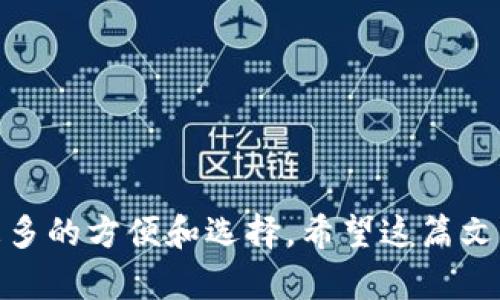 xiaotie电脑如何下载TP钱包：轻松管理你的数字资产，告别繁琐操作！/xiaotie  
TP钱包, 数字资产, 下载教程/guanjianci  

引言：数字资产时代的来临  
在这个快速发展的数字时代，虚拟货币的影响力日益增强。随着比特币、以太坊等加密货币的普及，越来越多的人开始意识到数字资产的价值。随之而来的，是对安全、便捷钱包管理工具的迫切需求。其中，TP钱包以其优秀的用户体验和强大的功能脱颖而出。在这篇文章中，我们将详细探讨如何在电脑上下载并安装TP钱包，帮助您轻松管理您的虚拟资产，享受数字财富带来的便利。  

TP钱包简介  
TP钱包是一款多功能的数字资产管理工具，它支持多种主流区块链资产，能够为用户提供安全的存储及交易功能。无论你是新手还是资深投资者，TP钱包都能为你提供便捷的管理体验。它不仅界面友好，而且具有先进的安全性，确保用户的资产安全可靠。在下一节中，我们将介绍如何在电脑上快速下载和安装这款钱包。  

下载TP钱包的准备工作  
在进行下载之前，有几个准备工作需要注意：第一，确保你使用的电脑有稳定的网络连接，避免下载过程中出现中断。其次，确保你的操作系统符合TP钱包的要求。目前，TP钱包支持Windows和MacOS系统，你需要根据自己的电脑类型选择相应的版本下载。此外，确保你有足够的存储空间来安装软件，避免安装失败。  

步骤一：访问TP钱包官方网站  
要下载TP钱包，首先需要访问它的官方网站。通过浏览器输入官方网站的URL，确保您访问的是合法的网站，避免下载假冒的或携带病毒的软件。在网站上，您应该能够找到“下载”或“下载中心”的选项。点击进入，您将看到适用于不同操作系统的版本。  

步骤二：选择合适的版本  
根据您使用的电脑类型，选择相应的TP钱包版本。如果你是Windows用户，可以选择Windows版本，如果你是Mac用户，可以选择Mac版本。值得注意的是，下载时最好选用最新版本，以获得最新的功能和安全保障。点击下载链接，下载程序将自动开始。  

步骤三：安装TP钱包  
下载完成后，您需要找到下载的文件，通常在“下载”文件夹中。双击安装文件，开始安装TP钱包。在安装过程中，系统可能会弹出安全警告，确认您信任该应用，并选择“继续”或者“安装”。根据提示完成安装，整个过程一般不会超过几分钟。  

步骤四：创建或导入钱包  
安装完成后，打开TP钱包应用，您将看到一个欢迎页面。此时，可以选择创建一个新钱包或者导入已有钱包。如果您是新用户，建议选择“创建钱包”，按照提示设置安全密码和助记词，以保证您的钱包安全。请务必妥善保管您的助记词，切勿泄露给他人。否则，您将面临资产丢失的风险。  

步骤五：首次使用体验与设置  
当您完成钱包的创建或导入后，你可以开始体验TP钱包的各项功能。建议先进行一些基本的设置，例如修改安全密码、启用双重认证等，以增强账户的安全性。TP钱包的界面非常直观，您将很快找到如何接收、发送资金，或是查看资产的详细信息。倘若您在使用过程中遇到问题，TP钱包的官方网站和社区论坛是解决问题的好去处。  

总结：把握数字资产的未来  
通过上述步骤，您已经掌握了在电脑上下载和安装TP钱包的方法。随着数字经济的不断发展，掌握如何安全、方便地管理自己的数字资产显得尤为重要。TP钱包不仅为用户提供了便捷的操作界面，还加强了对资产的保护，让您更安心地投资与使用。现在，您可以开始您的数字资产之旅，抓住时代的机遇，实现财富的增长。  

常见问题解答  
在使用TP钱包的过程中，您可能会有一些疑问。以下是几个常见问题及解答，帮助您更好地理解TP钱包。  

h4Q1: TP钱包是否支持多种虚拟货币？/h4  
是的，TP钱包支持多种主流的加密货币，包括但不限于比特币、以太坊、TRON等。用户可以在同一个平台上管理不同的资产。  

h4Q2: 如何确保我的TP钱包安全？/h4  
为了确保您的TP钱包安全，建议您定期修改密码，启用双重认证，并妥善更保助记词。此外，避免在不安全的网络环境下进行交易。  

h4Q3: TP钱包是否提供技术支持？/h4  
是的，TP钱包提供在线支持。如果您在使用过程中遇到问题，可以通过官方网站的客服系统或社区论坛寻求帮助。  

结语  
数字资产的管理是一个值得关注的话题，随着人们对加密货币的认知逐步加深，安全且便捷的钱包工具将会越来越受到重视。TP钱包凭借其优良的设计和功能，为用户提供了更多的方便和选择。希望这篇文章能够帮助您顺利下载和使用TP钱包，开启您的数字资产管理之旅。