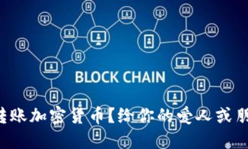 如何安全地为对方转账加密货币？给你的爱人或朋友发送额外的信任！