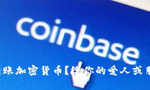 如何安全地为对方转账加密货币？给你的爱人或朋友发送额外的信任！
