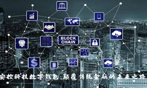 安控科技数字钱包：颠覆传统金融的未来之路！