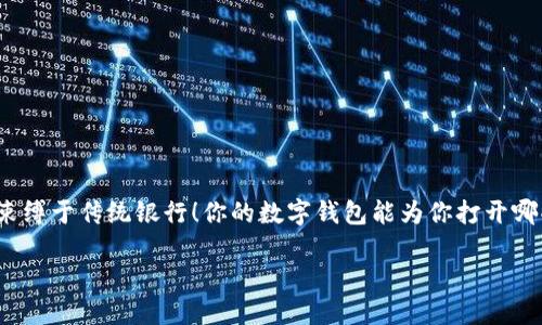 不再被束缚于传统银行！你的数字钱包能为你打开哪些大门？

jiaoti