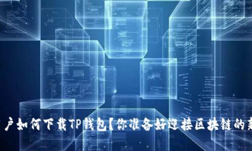 苹果手机用户如何下载TP钱包？你准备好迎接区块链的新时代了吗？