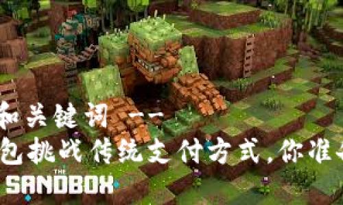 -- 封面和关键词 --
用数字钱包挑战传统支付方式，你准备好了吗？