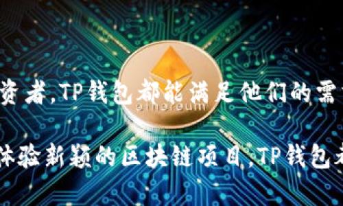 TP钱包（Token Pocket）是一款支持多种区块链资产的数字钱包，具有较高的安全性和用户友好的界面。它不仅可以用于存储和管理加密货币，还可以支持多种去中心化应用（DApp）和参与区块链生态系统的活动。TP钱包使用者可以通过其平台进行交易、参与代币交换、访问去中心化交易所（DEX）和参与各种区块链项目。

TP钱包的主要功能

TP钱包不仅仅是一个加密货币钱包，它提供了一系列丰富的功能，让用户能够更加便捷地管理他们的资产。

ul
    listrong多链支持：/strongTP钱包支持多个公链，包括以太坊（Ethereum）、波场（Tron）、EOS等，用户可以在一个平台上管理不同类型的数字货币。/li
    listrongDApp浏览器：/strong用户可以通过TP钱包直接访问各类去中心化应用，无需额外下载其他应用程序。这使得各种区块链服务，例如去中心化金融（DeFi）和非同质化代币（NFT）相关项目的体验变得更加顺畅。/li
    listrong安全性：/strongTP钱包采取了多种安全措施，包括私钥本地存储，让用户的资产更加安全。用户的私钥不在服务器上保存，这大大降低了被黑客攻击的风险。/li
    listrong易用性：/strongTP钱包的界面设计直观易懂，用户即使是初次接触区块链技术也能够很快上手。新手用户可以通过简单的步骤完成设置和使用。/li
/ul

如何使用TP钱包进行交易

TP钱包的使用非常简单，以下是一些基本步骤，帮助用户完成交易。

ol
    listrong下载并安装：/strong首先，用户需要在手机应用商店或官网上下载TP钱包，并按照指示安装。/li
    listrong创建钱包：/strong启动TP钱包后，用户需要创建一个新的钱包。请注意妥善保存助记词，因为它是恢复钱包的唯一方式。/li
    listrong充值资金：/strong用户可以通过向钱包地址转账来充值或购买加密货币，TP钱包支持多种方式，包括扫码购买等。/li
    listrong进行交易：/strong在钱包中选择要使用的资产，输入接收方地址和金额，然后确认交易。/li
/ol

TP钱包的安全性与隐私保护

在当前数字货币迅速发展的环境中，安全性是用户最为关注的问题之一。TP钱包通过多种技术措施来保护用户的资产安全。

首先，TP钱包不存储用户的私钥，而是将其安全地存储在用户的设备上，避免了因服务器遭受攻击而引发的资产损失。其次，TP钱包启用了多重身份验证和密码保护功能，确保只有用户本人能够访问和操作钱包。

TP钱包的社区与支持

TP钱包在用户社区中的认可度不断提高，许多用户在技术论坛和社交平台上分享他们的使用经验，提供建议和帮助。TP钱包团队也非常重视社区反馈，持续改进和更新产品，及时修复漏洞，确保用户拥有更好的使用体验。

总结

TP钱包以其强大的功能、便利的操作和高等级的安全性，为用户提供了一种可靠的数字资产管理方案。无论是对于新手还是有经验的加密货币投资者，TP钱包都能满足他们的需求，让他们在区块链世界中自由畅行。

如今，随着区块链技术的不断进步和应用场景的增多，TP钱包将会迎来更广阔的发展和应用前景。无论是参与去中心化金融、获取数字资产，还是体验新颖的区块链项目，TP钱包都将成为用户身边的重要工具。