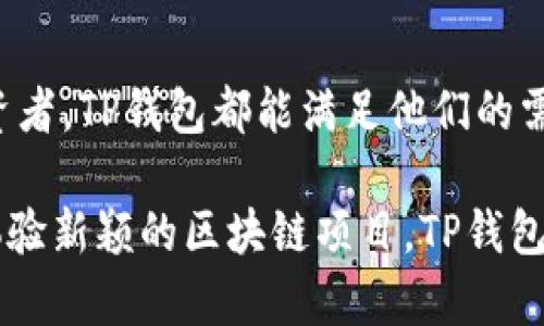 TP钱包（Token Pocket）是一款支持多种区块链资产的数字钱包，具有较高的安全性和用户友好的界面。它不仅可以用于存储和管理加密货币，还可以支持多种去中心化应用（DApp）和参与区块链生态系统的活动。TP钱包使用者可以通过其平台进行交易、参与代币交换、访问去中心化交易所（DEX）和参与各种区块链项目。

TP钱包的主要功能

TP钱包不仅仅是一个加密货币钱包，它提供了一系列丰富的功能，让用户能够更加便捷地管理他们的资产。

ul
    listrong多链支持：/strongTP钱包支持多个公链，包括以太坊（Ethereum）、波场（Tron）、EOS等，用户可以在一个平台上管理不同类型的数字货币。/li
    listrongDApp浏览器：/strong用户可以通过TP钱包直接访问各类去中心化应用，无需额外下载其他应用程序。这使得各种区块链服务，例如去中心化金融（DeFi）和非同质化代币（NFT）相关项目的体验变得更加顺畅。/li
    listrong安全性：/strongTP钱包采取了多种安全措施，包括私钥本地存储，让用户的资产更加安全。用户的私钥不在服务器上保存，这大大降低了被黑客攻击的风险。/li
    listrong易用性：/strongTP钱包的界面设计直观易懂，用户即使是初次接触区块链技术也能够很快上手。新手用户可以通过简单的步骤完成设置和使用。/li
/ul

如何使用TP钱包进行交易

TP钱包的使用非常简单，以下是一些基本步骤，帮助用户完成交易。

ol
    listrong下载并安装：/strong首先，用户需要在手机应用商店或官网上下载TP钱包，并按照指示安装。/li
    listrong创建钱包：/strong启动TP钱包后，用户需要创建一个新的钱包。请注意妥善保存助记词，因为它是恢复钱包的唯一方式。/li
    listrong充值资金：/strong用户可以通过向钱包地址转账来充值或购买加密货币，TP钱包支持多种方式，包括扫码购买等。/li
    listrong进行交易：/strong在钱包中选择要使用的资产，输入接收方地址和金额，然后确认交易。/li
/ol

TP钱包的安全性与隐私保护

在当前数字货币迅速发展的环境中，安全性是用户最为关注的问题之一。TP钱包通过多种技术措施来保护用户的资产安全。

首先，TP钱包不存储用户的私钥，而是将其安全地存储在用户的设备上，避免了因服务器遭受攻击而引发的资产损失。其次，TP钱包启用了多重身份验证和密码保护功能，确保只有用户本人能够访问和操作钱包。

TP钱包的社区与支持

TP钱包在用户社区中的认可度不断提高，许多用户在技术论坛和社交平台上分享他们的使用经验，提供建议和帮助。TP钱包团队也非常重视社区反馈，持续改进和更新产品，及时修复漏洞，确保用户拥有更好的使用体验。

总结

TP钱包以其强大的功能、便利的操作和高等级的安全性，为用户提供了一种可靠的数字资产管理方案。无论是对于新手还是有经验的加密货币投资者，TP钱包都能满足他们的需求，让他们在区块链世界中自由畅行。

如今，随着区块链技术的不断进步和应用场景的增多，TP钱包将会迎来更广阔的发展和应用前景。无论是参与去中心化金融、获取数字资产，还是体验新颖的区块链项目，TP钱包都将成为用户身边的重要工具。