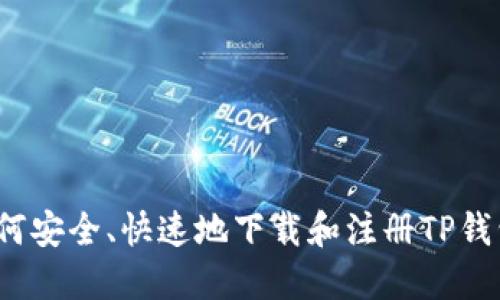 如何安全、快速地下载和注册TP钱包？