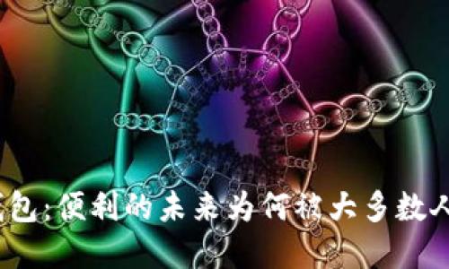 数字钱包：便利的未来为何被大多数人忽视？