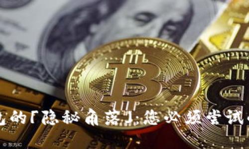 寻找数字钱包的「隐秘角落」:您必须尝试的步骤与技巧