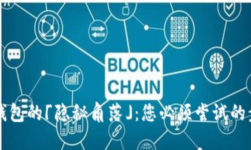 寻找数字钱包的「隐秘角落」:您必须尝试的步骤与技巧