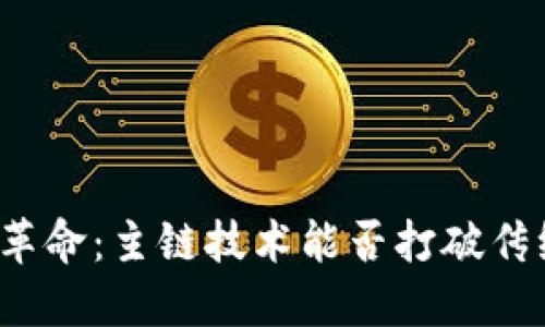一场数字钱包革命：主链技术能否打破传统金融的桎梏？