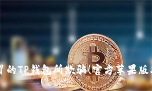 不要被假冒的TP钱包所欺骗！官方苹果版本下载指南
