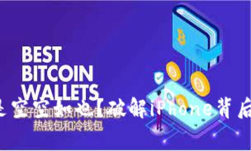 你的钱包为何总是空空如也？破解iPhone背后隐藏的消费秘密！