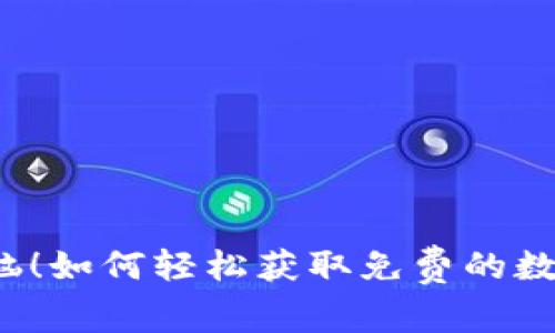 告别烦恼！如何轻松获取免费的数字钱包？