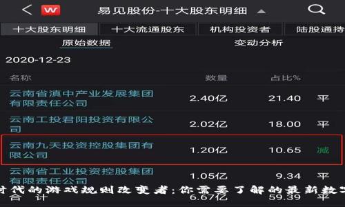数字货币时代的游戏规则改变者：你需要了解的最新数字钱包趋势