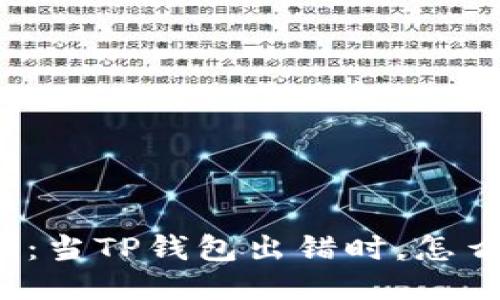 biao ti/biao ti：当TP钱包出错时，怎么才能安全买币？