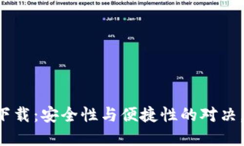 TP钱包官方下载：安全性与便捷性的对决，用户谁能胜！